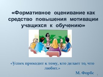 Презентация Формативное оценивание как средство повышения мотивации учащихся к обучению