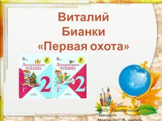 Презентация по литературному чтению В. Бианки. Первая охота