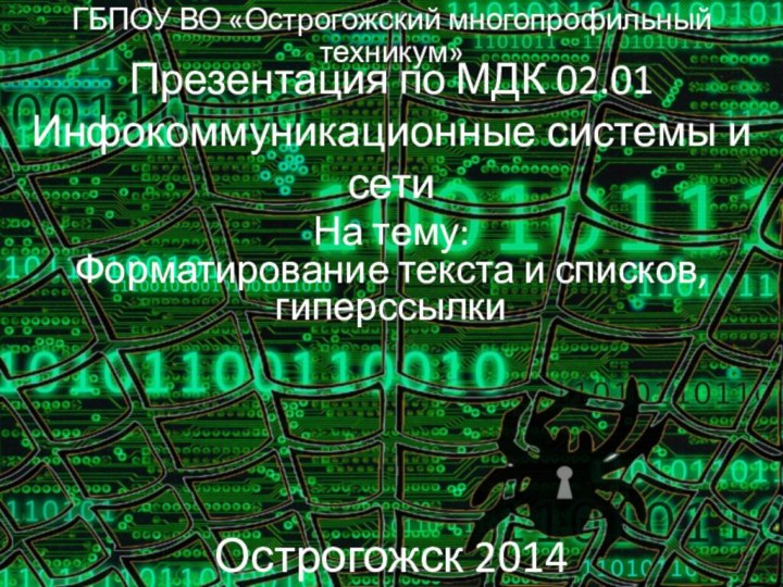 Презентация по МДК 02.01 Инфокоммуникационные системы и сетиГБПОУ ВО «Острогожский многопрофильный техникум»На