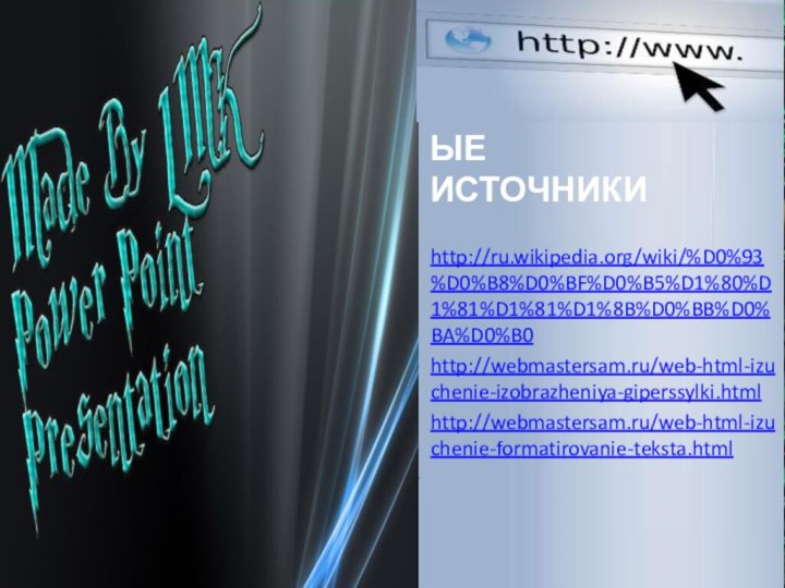 ИСПОЛЬЗОВАННЫЕ ИСТОЧНИКИ http://rt-sit.narod.ru/lections/09/09.htmlwww.compnets.narod.ru/4-1.htmlwww.cap-design.ru/ksptp/5_1.htmhttp://ru.wikipedia.org/wiki/%D0%93%D0%B8%D0%BF%D0%B5%D1%80%D1%81%D1%81%D1%8B%D0%BB%D0%BA%D0%B0http://webmastersam.ru/web-html-izuchenie-izobrazheniya-giperssylki.htmlhttp://webmastersam.ru/web-html-izuchenie-formatirovanie-teksta.html