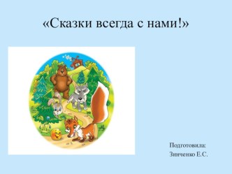 Сказки всегда с нами