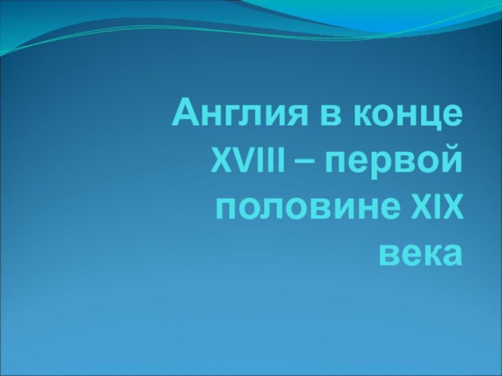 Англия в конце XVIII – первой половине XIX века