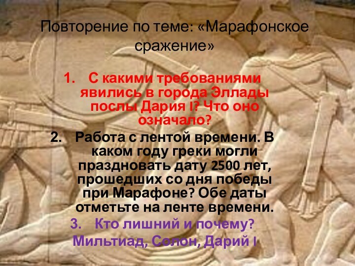 Повторение по теме: «Марафонское сражение»С какими требованиями явились в города Эллады послы