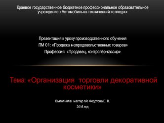 Презентация по товароведению: Продажа декоративной косметики