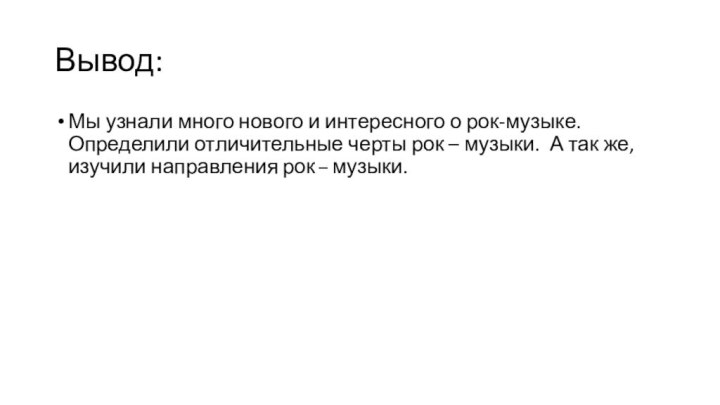 Вывод:Мы узнали много нового и интересного о рок-музыке. Определили отличительные черты рок