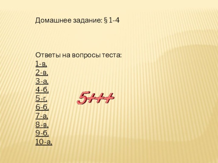 Домашнее задание: § 1-4 Ответы на вопросы теста:1-в,2-в,3-а,4-б,5-г,6-б,7-а,8-в,9-б,10-а,