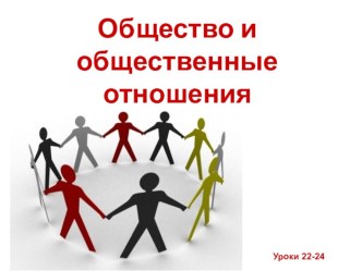 Презентация по обществознанию на тему Общество и общественные отношения (10 класс)