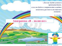 Презентация к уроку самопознания,казахского, русского и английского языков с введением полиязычия