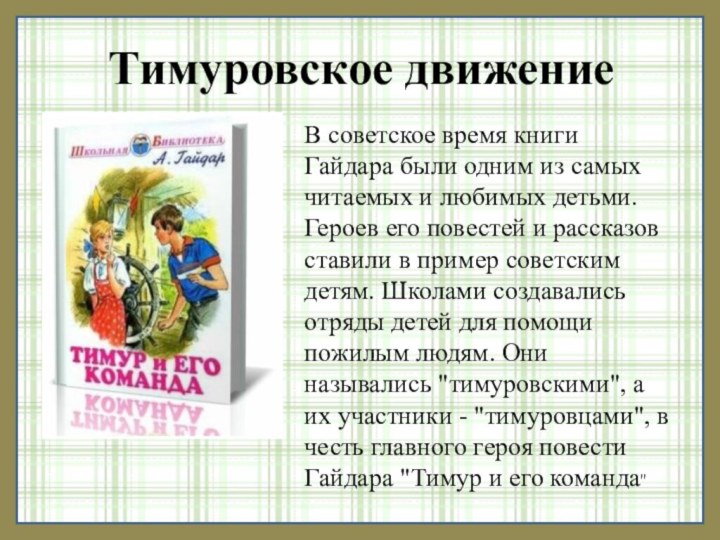 В советское время книги Гайдара были одним из самых читаемых и любимых