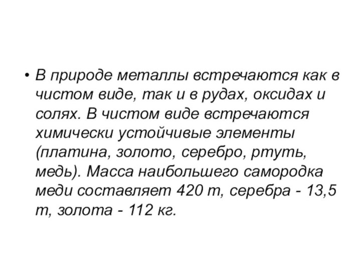 В природе металлы встречаются как в чистом виде, так и в рудах,