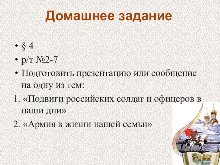 Домашнее задание§ 4р/т №2-7Подготовить презентацию или сообщение на одну из тем:1. «Подвиги