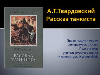 Презентация по литературе на тему А.Т.Твардовский Рассказ танкиста