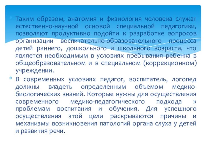 Таким образом, анатомия и физиология человека служат естественно-научной основой специальной педагогики, позволяют