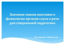 Значение знания анатомии и физиологии для специальной педагогики