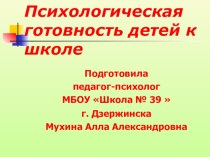 Презентация педагога - психолога Готовность к школе будущих первоклассников