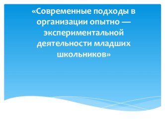 Презентация к мастер-классу Экспериментальная деятельность младших школьников