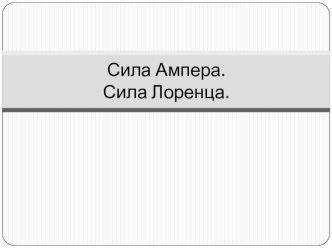 Презентация с подборкой заданий ЕГЭ по темам сила Ампера, сила Лоренца, явление ЭМИ.