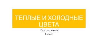 Презентация по изобразительному искусству: цветовая гамма (1 класс)