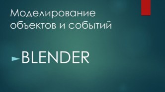 Презентация Первые шаги в Blender