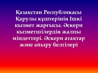 Слайды на тему:Қазақстан Республикасы Қарулы күштерінің Ішкі қызмет жарғысы