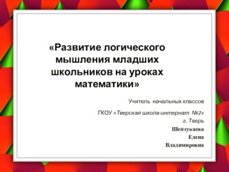 Презентация .развитие логического мышления на уроках математики