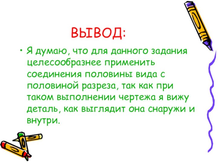 ВЫВОД:Я думаю, что для данного задания целесообразнее применить соединения половины вида с