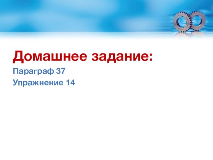 Домашнее задание:Параграф 37Упражнение 14