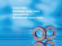 Презентация по физике на тему Сила тока. Единицы силы тока. Амперметр. Измерение силы тока.