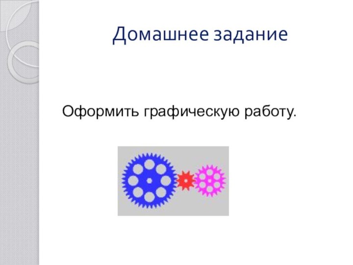 Домашнее заданиеОформить графическую работу.