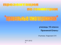 Презентация по геометрии на тему Многогранники