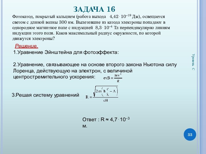 ЗАДАЧА 16Фотокатод, покрытый кальцием (работа выхода  4,42⋅10–19 Дж), освещается светом с длиной