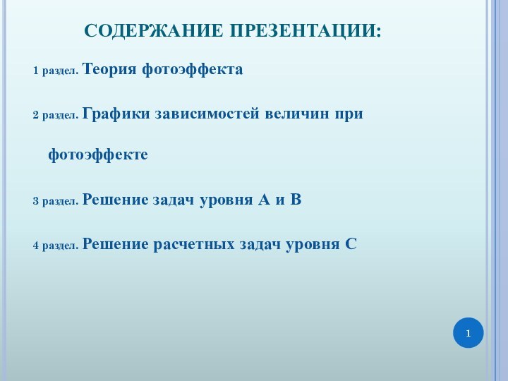 СОДЕРЖАНИЕ ПРЕЗЕНТАЦИИ:1 раздел. Теория фотоэффекта2 раздел. Графики зависимостей величин при фотоэффекте3 раздел.