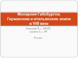 Презентация по Всеобщей истории 8 класс на тему Империя Габсбургов. Германские и итальянские земли в XVIII веке