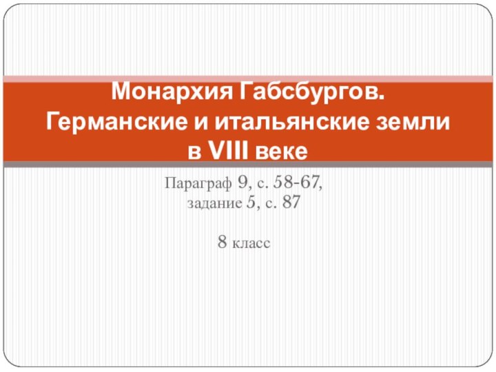 Параграф 9, с. 58-67, задание 5, с. 878 классМонархия Габсбургов.  Германские