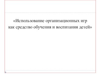 Использование организационных игр как средство обучения и воспитания детей