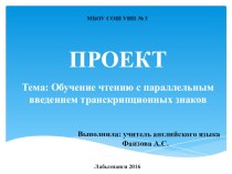 Проект по теме Обучение чтению с параллельным введением транскрипционных знаков