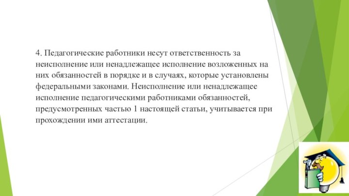 4. Педагогические работники несут ответственность за неисполнение или ненадлежащее исполнение возложенных на