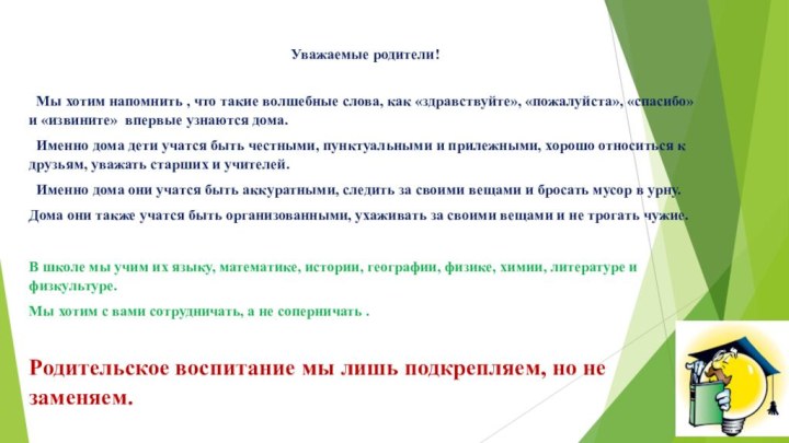 Уважаемые родители! Мы хотим напомнить , что такие волшебные слова, как «здравствуйте»,