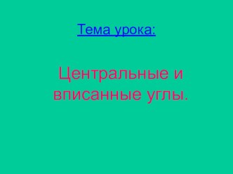 Презентация по геометрии 8 класс на тему Вписанные углы