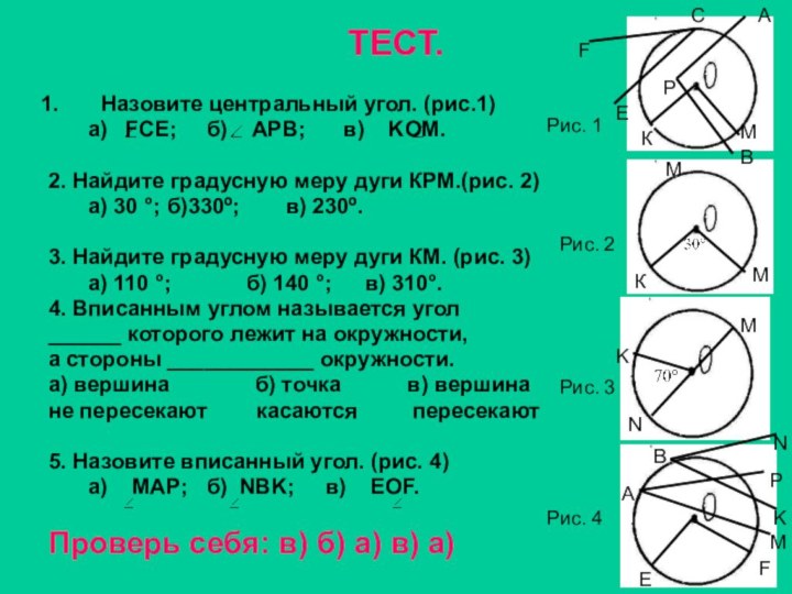 ТЕСТ.Назовите центральный угол. (рис.1)	а)  FCE;	б)  APB;	  в)  KOM.2.