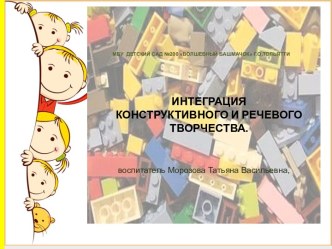 Интеграция конструктивного и речевого творчества