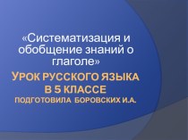 Презентация к уроку русского языка Тема: Закрепление знаний о глаголе