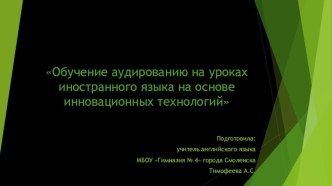 Обучение аудированию на основе песни