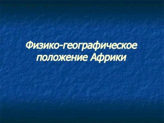 Презентация по географии для 7 класса Географическое положение Африки