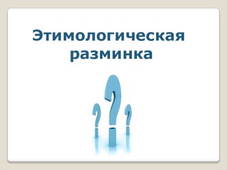 Презентация по русскому языку на тему Этимология. Морфемика. Словообразование(6 класс)