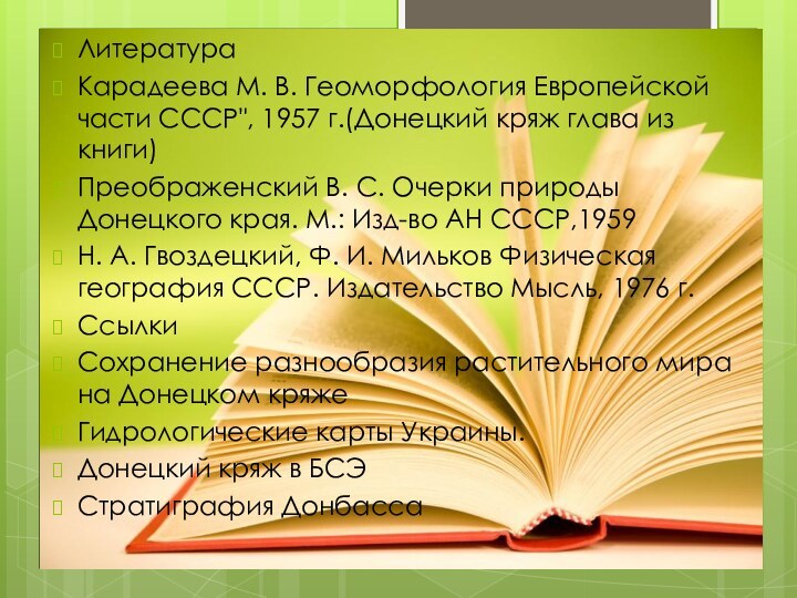 ЛитератураКарадеева М. В. Геоморфология Европейской части СССР