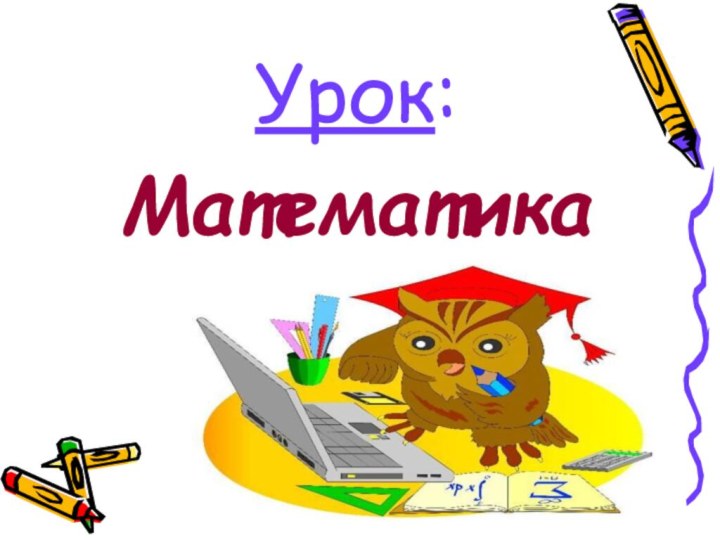 Урок: Математика