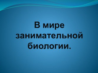 Внеклассное мероприятие В мире занимательной биологии