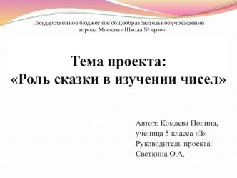 Презентация Роль сказки в изучении чисел.