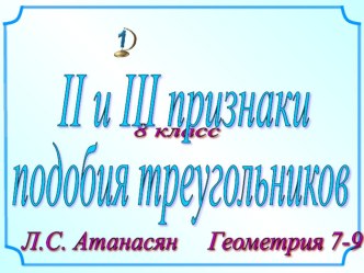 Слайды к теме признаки подобия